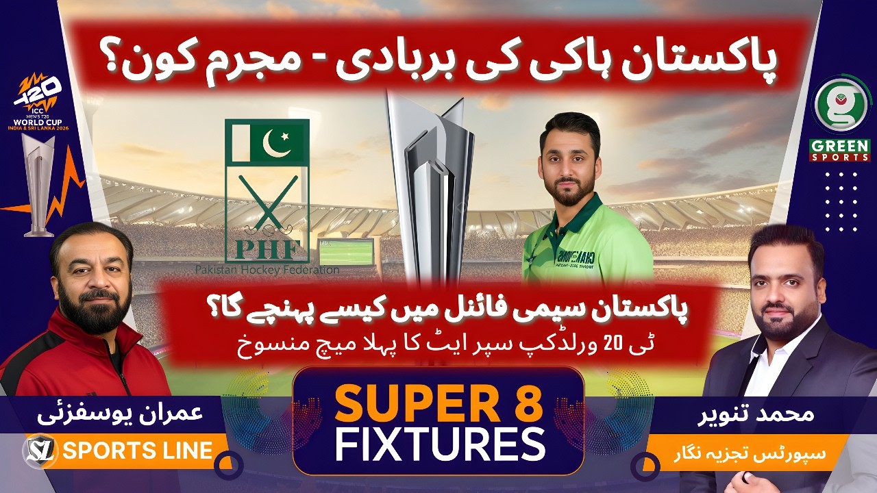 Pakistan Hockey dilemma | PHF vs PSB | T20 WC Pakistan way to Semis |
