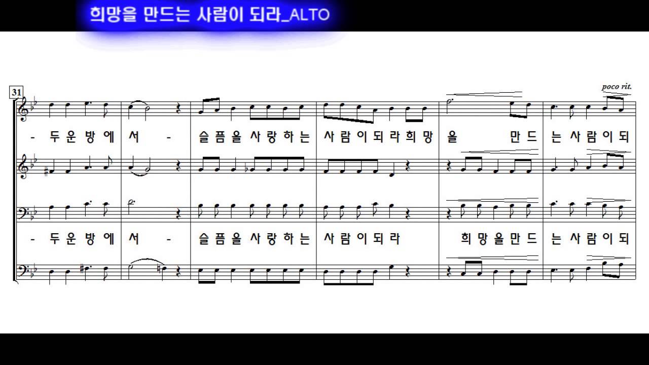 희망을 만드는 사람이 되라 (정호승작시, 조혜영작곡) ALTO 파트연습