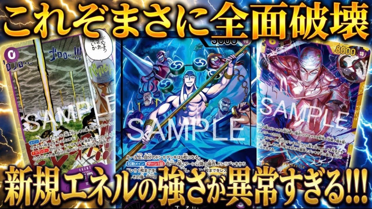 【紫エネル】SRイベント＋新規エネルがやっばい!!!【ワンピカ対戦】-実験編-［ワンピカード/ワンピースカード］