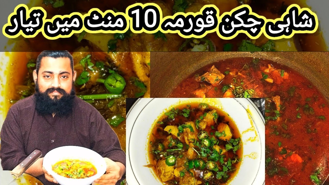 Shahi | chicken | korma|10|Minute|tyar شاہی چکن قورمہ 10 منٹ میں تیار رمضان سپیشل 