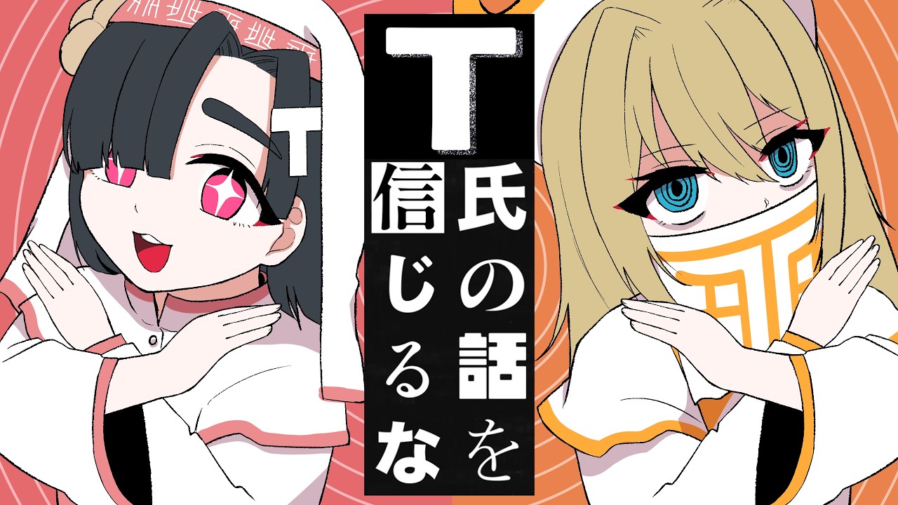 【コラボ】T氏の話を信じるな - ピノキオピー / えもむぎ【歌ってみた】