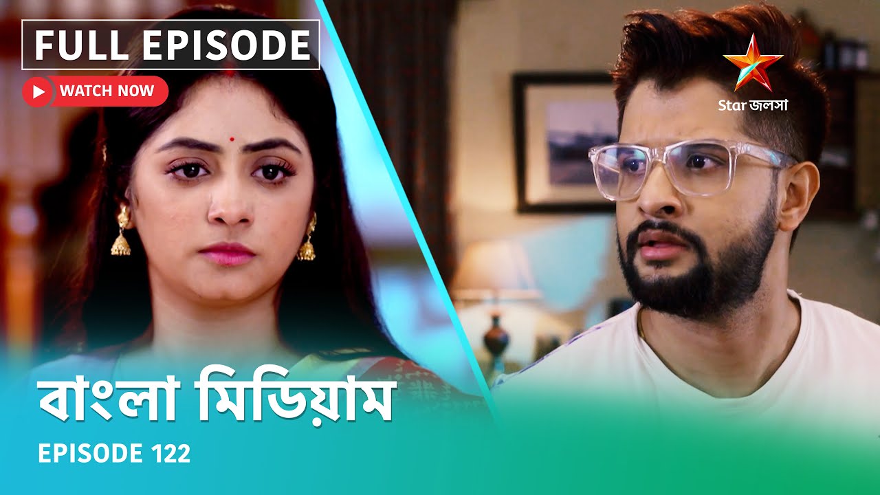 Full Episode | বাংলা মিডিয়াম | Episode 122