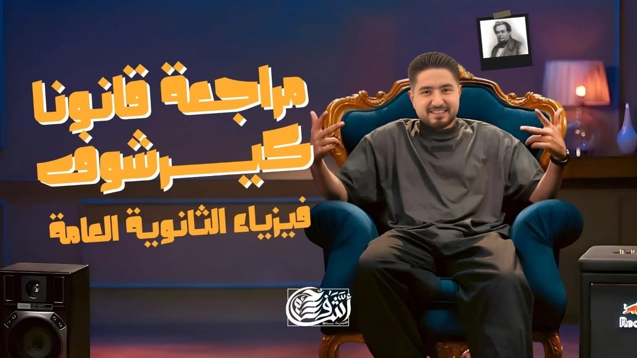 مراجعة قانونا كيرشوف I شرح وحل قنونا كيرشوف I اشرف حسام 2025