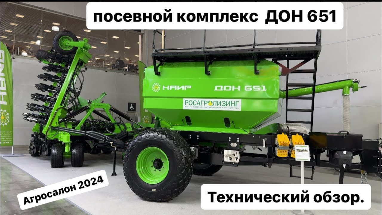 Посевной комплекс Дон 651. Технический обзор. Агросалон 2024.