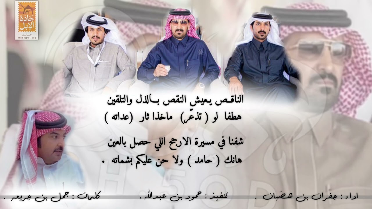 شيلة ابن جخدب 🔥 كلمات الشاعر : جمل بن جريعه اداء : جفران بن هضبان .