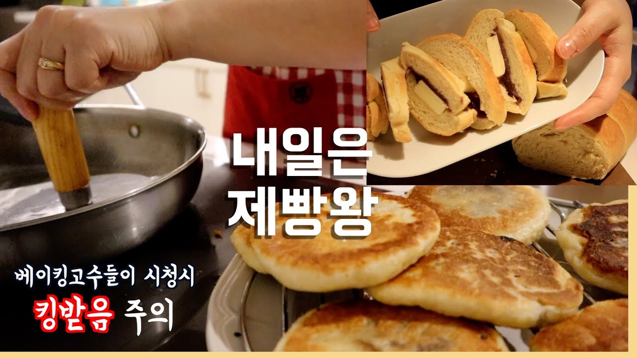 왔다 장비충 : 제빵기 편 | 베이킹똥손이 오래된 제빵기 가지고 아주 몸살을 하는 영상 | 호떡,앙버터 바게트, 풀먼식빵 중 아직 성공 못해봤음 주의 | 집밥 간식 일상 브이로그