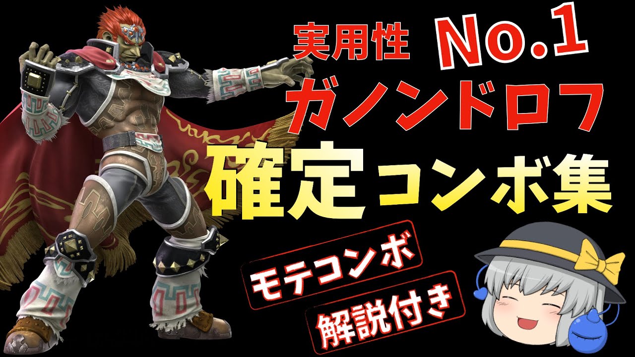 【スマブラSP】ガノンドロフ確定コンボ集（モテコンボ・解説付）