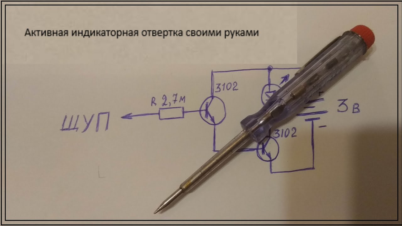 Активная индикаторная отвертка