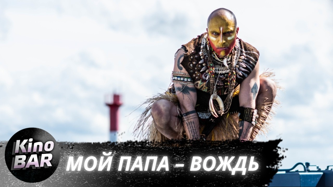 Мой папа — вождь / Комедия, Приключения / 2022