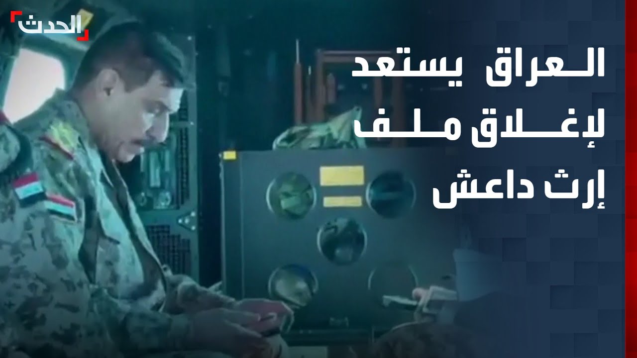 العراق يطلق استراتيجية مزدوجة لإغلاق ملف إرث داعش