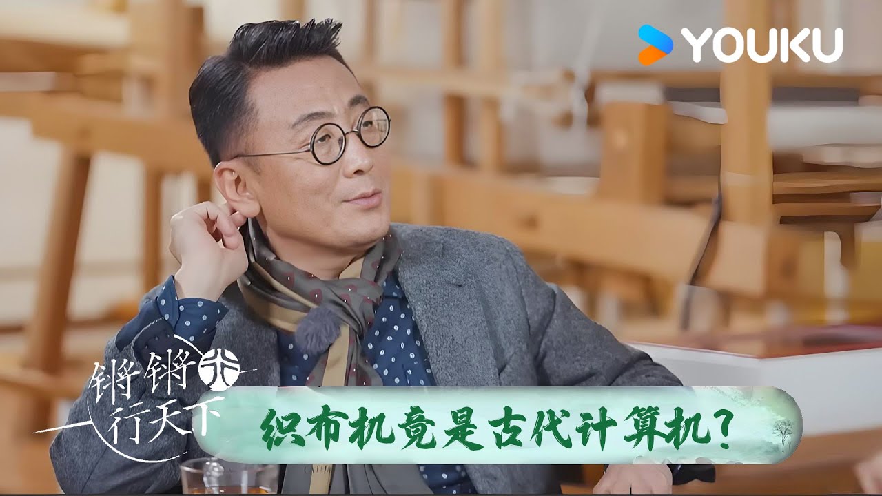 织布机竟是古代计算机？二进制代码的灵感藏在这项&ldquo;神技&rdquo;里！ | 锵锵行天下 第三季 | 优酷纪实人文 YOUKU DOCUMENTARY