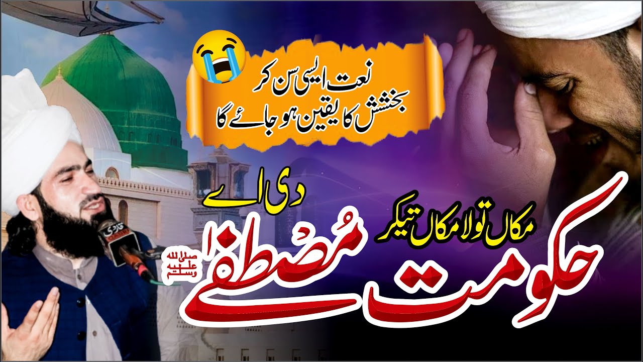 makan tu la makan tikar hukumat mustafa di ayee | best punjabi naat mufti bilal shah