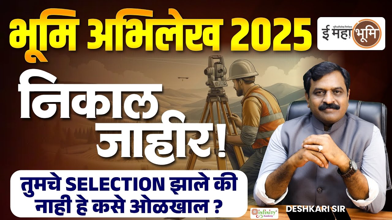 भूमि अभिलेख निकाल 2025 जाहीर | तुमचे Selection झाले की नाही कसे ओळखाल ?  Full Process