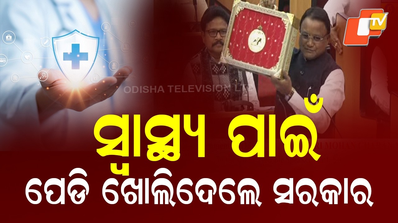 Odisha Budget 2026: Health & Family Welfare Department receiving a record ₹17,500 crore allocation