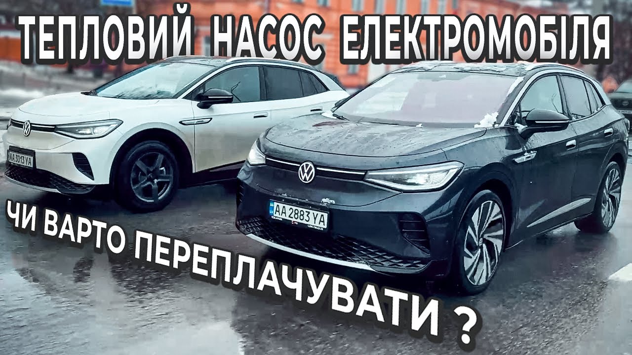 Чи потрібен Тепловий Насос електромобілю ? | Тест Volkswagen ID.4 Prime з тепловим насосом !