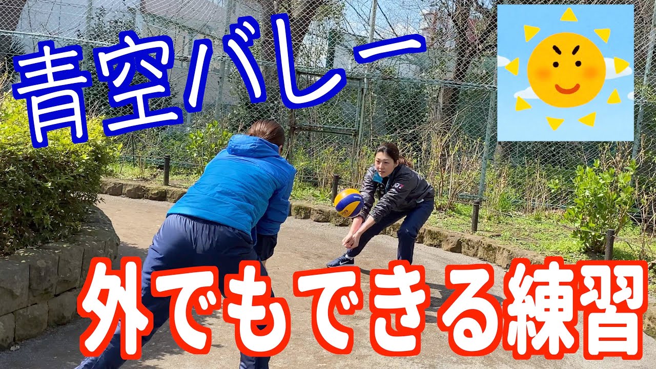 【バレーボール】外でできる！【練習】