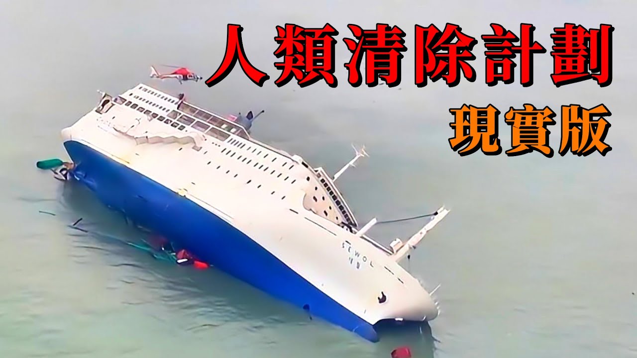 世越號沉沒的真相，韓國驚天的災難，是意外還是活祭的陰謀？