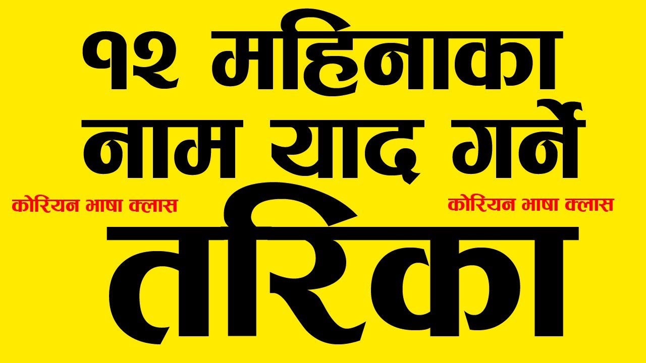 १२ महिनाका नाम || 12 Months of the Year || Study Tips || Korean Language in Nepali