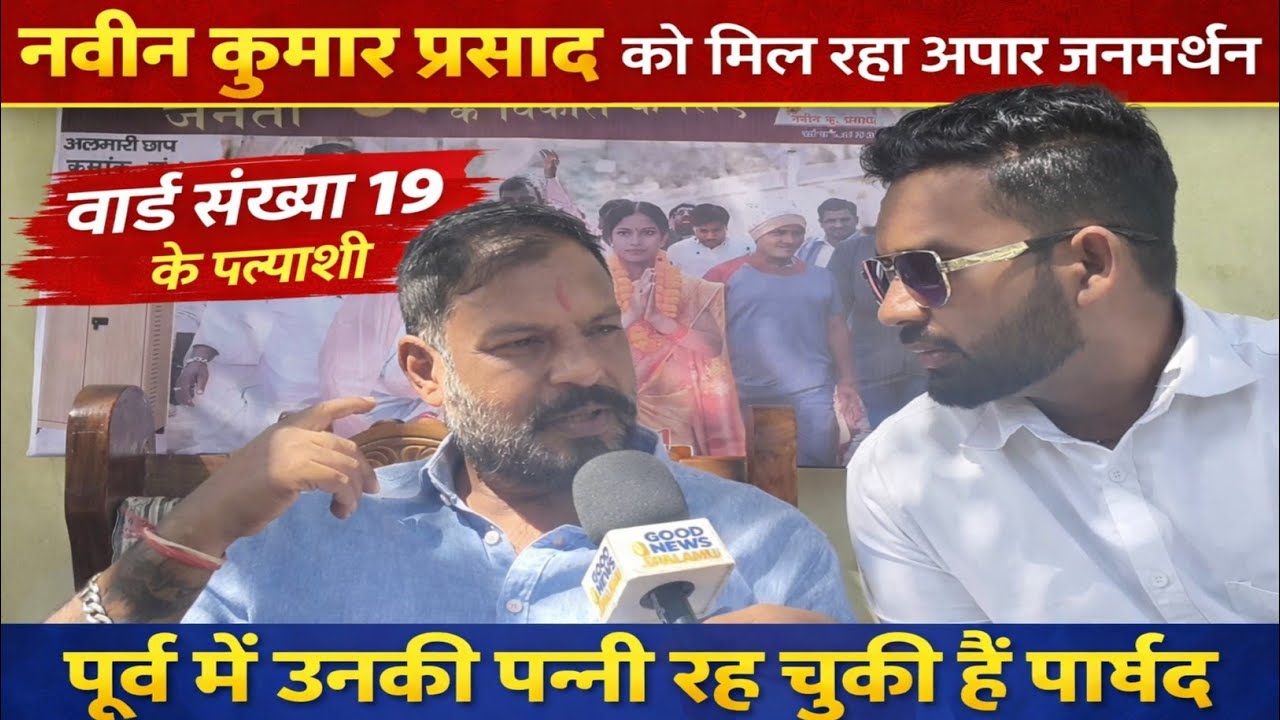 मेदिनीनगर नगर निगम चुनाव: वार्ड संख्या 19 से नवीन कुमार प्रसाद को मिल रहा अपार जनसमर्थन। 