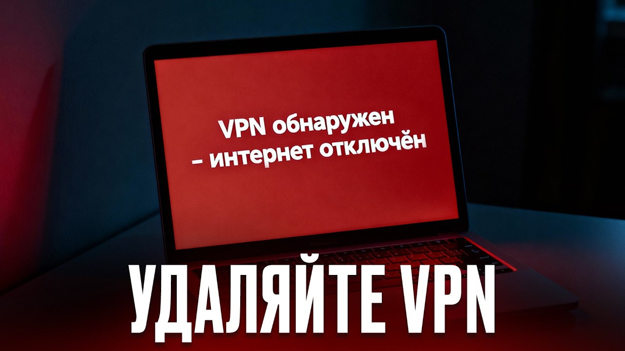 ИНТЕРНЕТ ОТКЛЮЧАТ ЗА VPN?! НОВЫЕ ЗАКОНЫ ДЕКАБРЯ!