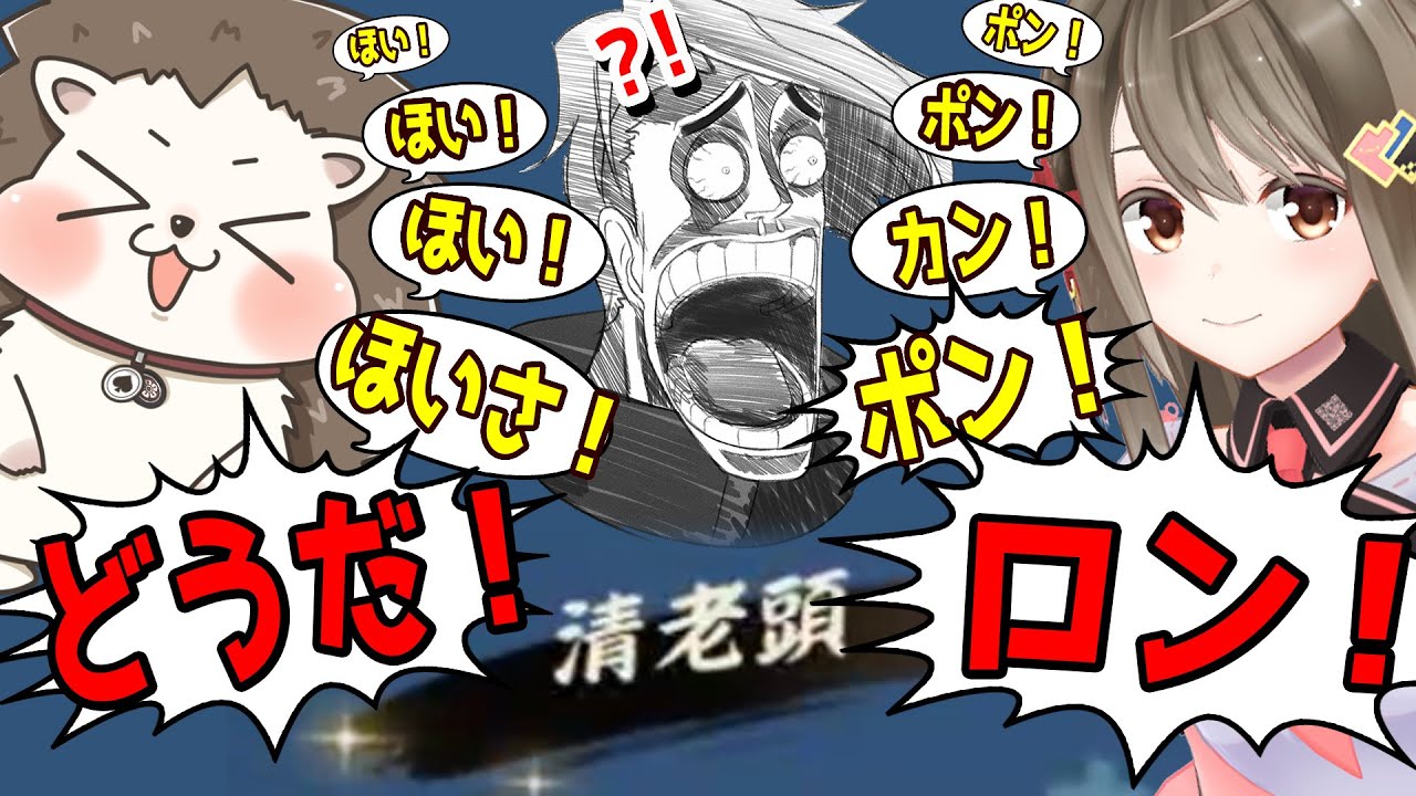 【雀魂】とんでもない神連携で河底撈魚清老頭！！これには思わずヤムチャ視点ッッッ！！！【#漢気雀魂】【歌衣メイカ・ざき・楠栞桜】