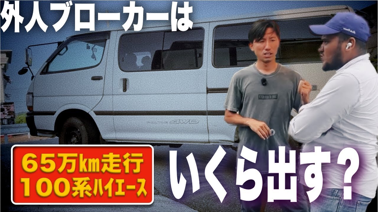 買った時より高く売れる？外国人ブローカー３社に買取価格競わせたらヤバい金額の買取になりました【ボロハイ売る】ハイエース高額買取！
