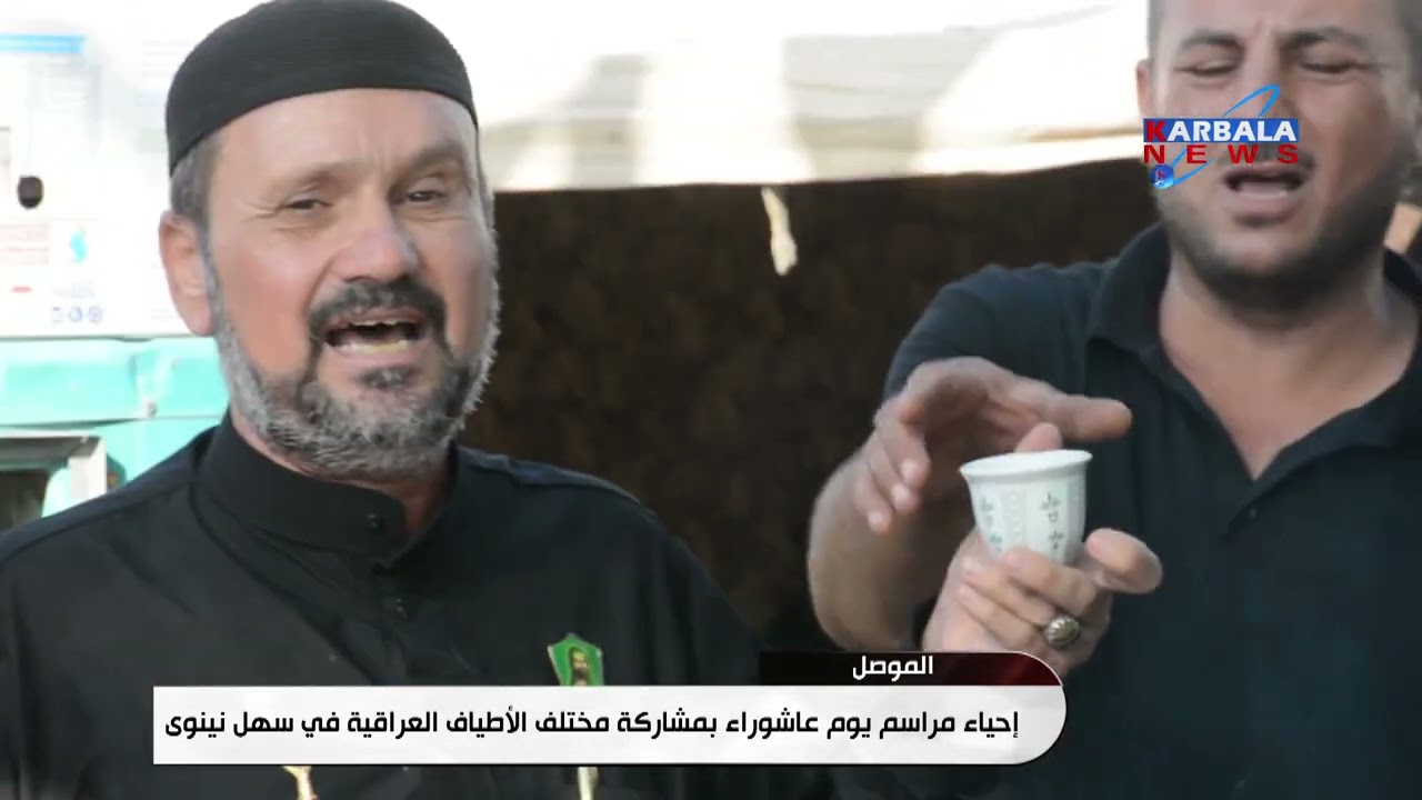 نينوى   إحياء مراسم يوم عاشوراء بمشاركة مختلف الأطياف العراقية في سهل نينوى