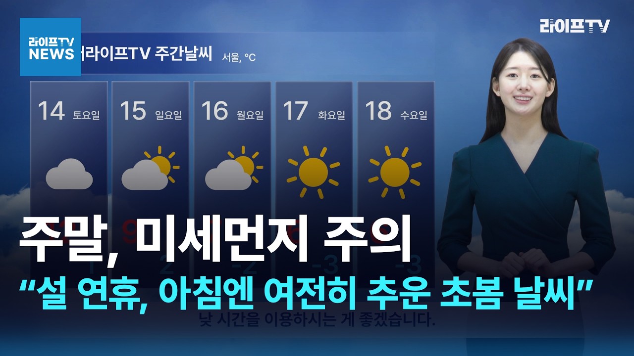 [미디어라이프TV] 2026년 02월 13일 시니어 주간날씨