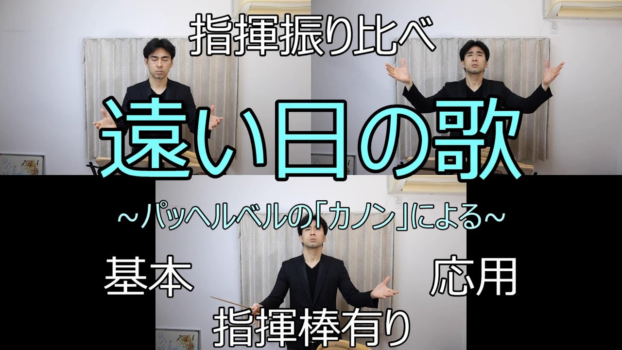見て学ぶ指揮法・指揮振り比べ「遠い日の歌～パッヘルベルの“カノン”による～」 基本・応用・指揮棒有り