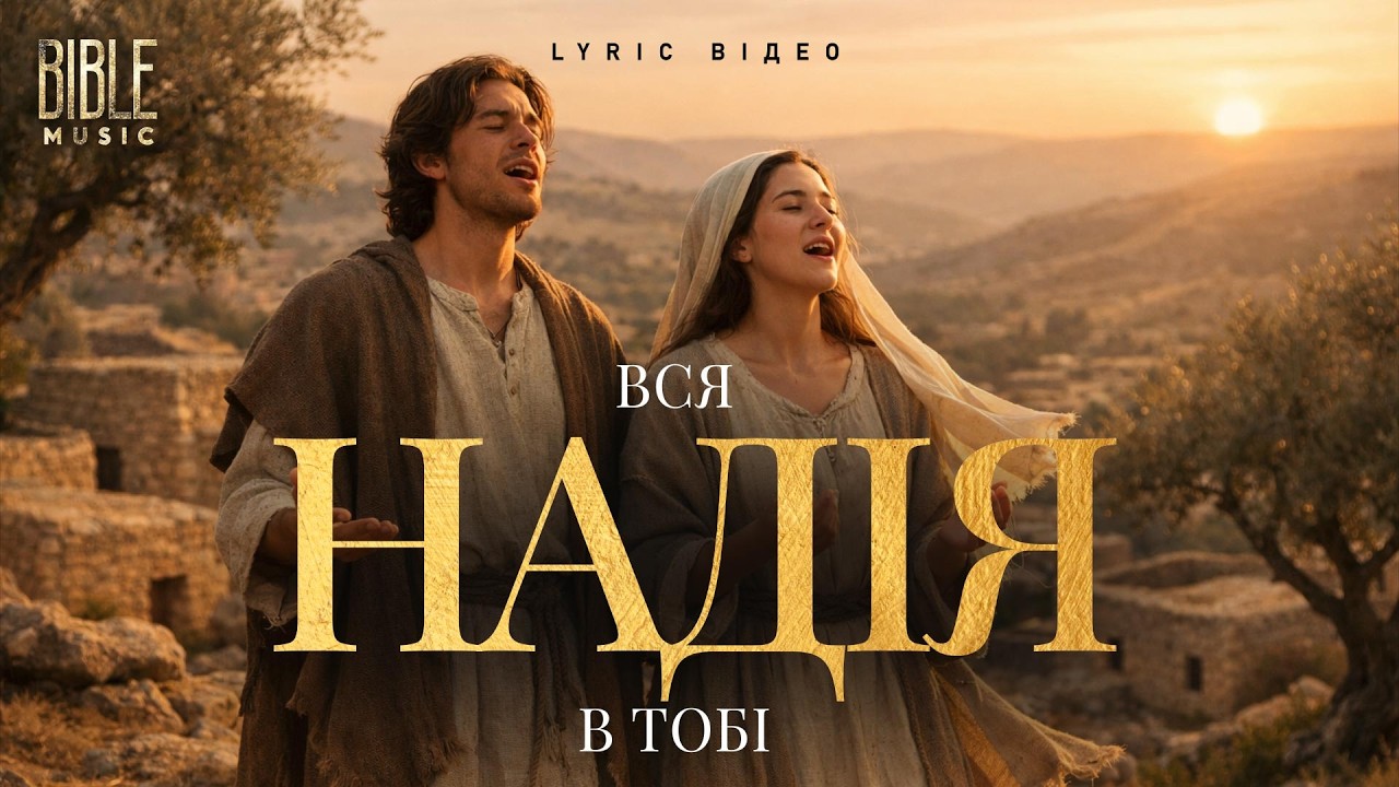 Bible Music - Вся надія в Тобі (Official Lyric Video)