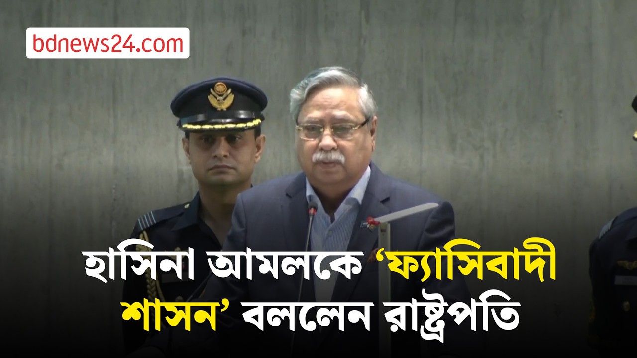 ‘বাংলাদেশ জিন্দাবাদ’ বলে সংসদে ভাষণ শেষ করলেন রাষ্ট্রপতি | bdnews24