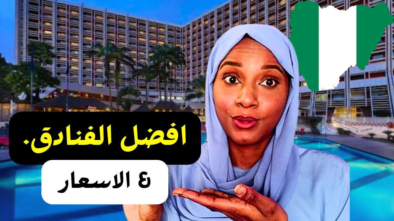 افضل الفنادق في كانو نيجيريا  للعرب + الأسعار🇳🇬