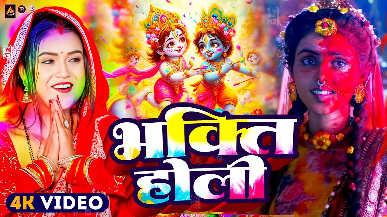 Video​ पारंपरिक होली गीत 2026 | Bhakti Holi Song 2026 | Holi Ke Gana | Holi Geet 2026 | Holi Dj Song