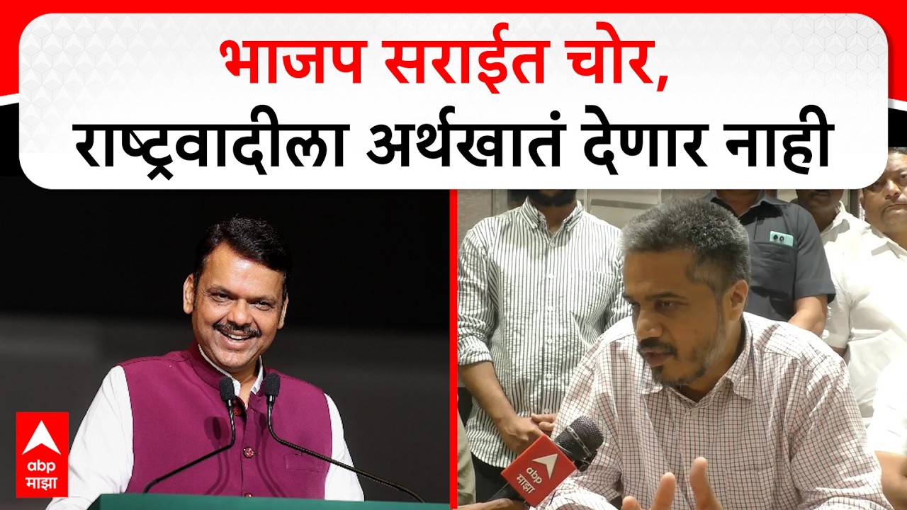 Rohit Pawar Nanded :  भाजप सराईत चोर, राष्ट्रवादीला अर्थखातं देणार नाही; रोहित पवारांचा हल्लाबोल