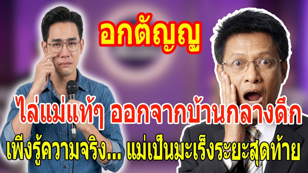 ไล่แม่แท้ๆ ออกจากบ้านกลางดึก เพิ่งรู้ความจริงว่าแม่เป็นมะเร็งระยะสุดท้าย - เรื่องเล่ากับ ต๋อย ไตรภพ
