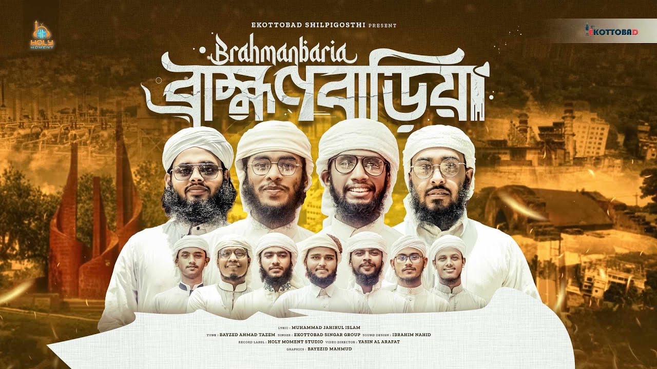 এই প্রথম ব্রাহ্মণবাড়িয়া জেলা নিয়ে গজল 2024।Brahmanbaria Gojol. Ekottobad Shilpi Gosthi