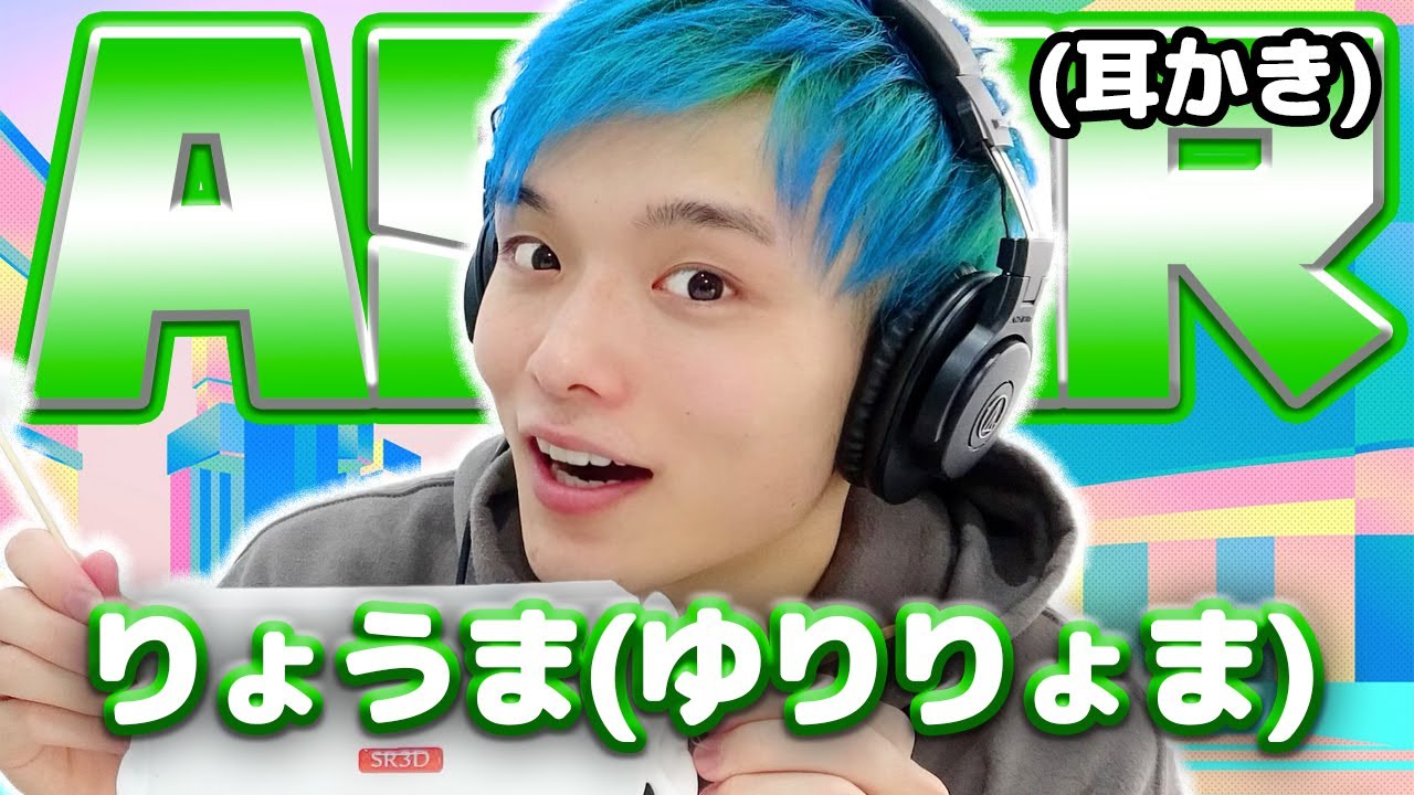 【リョーマ(ゆりりょま)】ASMR【耳かき】