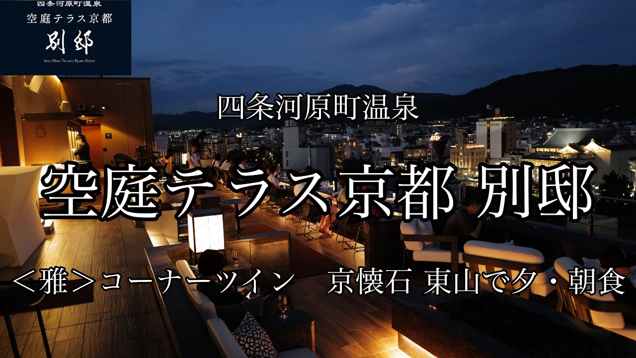 [京都観光]四条河原町温泉 空庭テラス京都 別邸に宿泊しました。雅 コーナーツインのお部屋　京懐石 東山で夕・朝食を堪能！