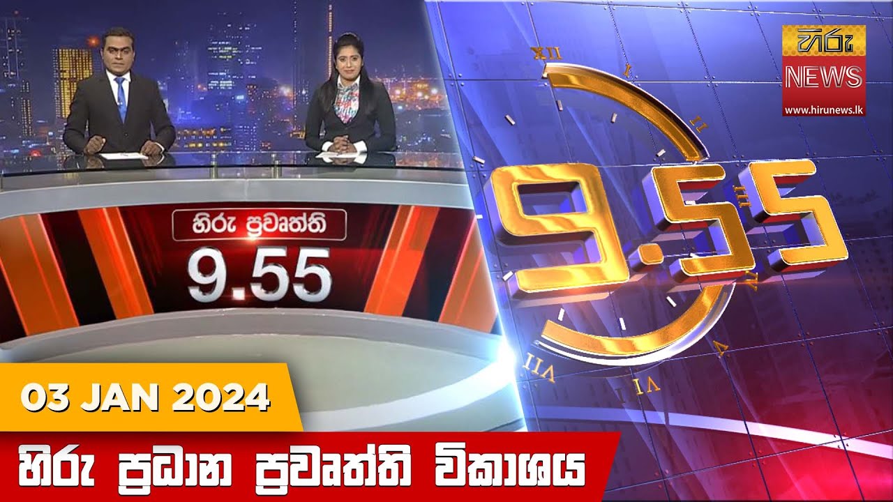 හිරු රාත්‍රී 9.55 ප්‍රධාන ප්‍රවෘත්ති ප්‍රකාශය - Hiru TV NEWS 9:55 PM LIVE | 2024-01-03