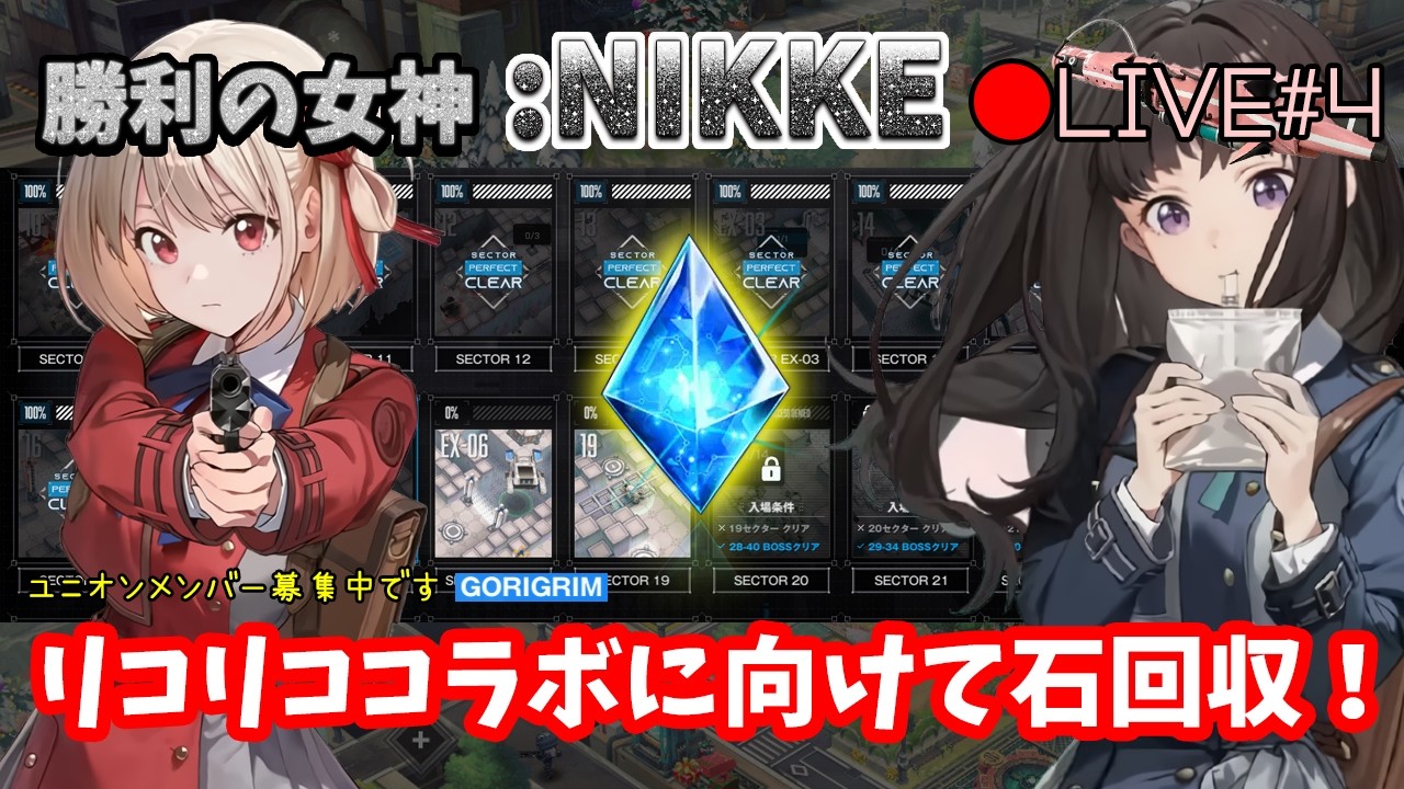 🔴【勝利の女神:NIKKE】♯4～リコリココラボに向けて石回収！2025年12月7日デビューの新米指揮官。～【実況ライブ/LIVE】