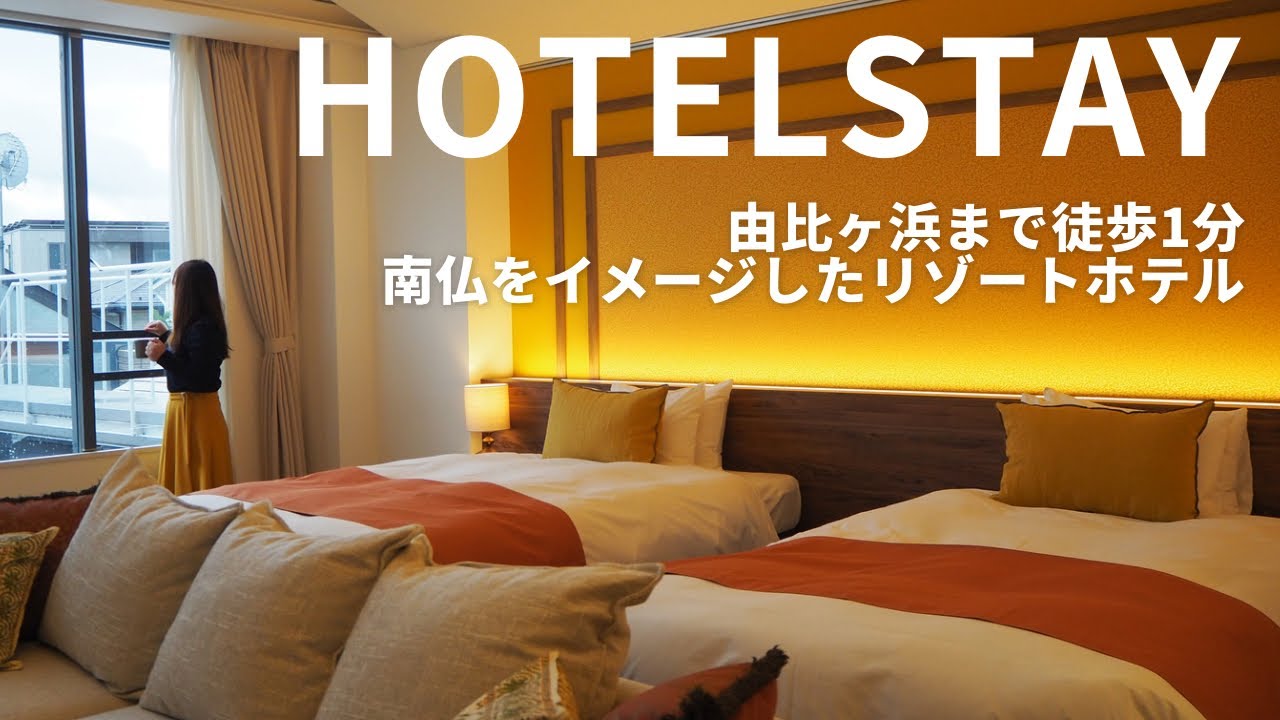 [Проживание в отеле для одной женщины] WeBase KamakuraResort Hotel, 1минута ходьбы до пляжа Юигахама