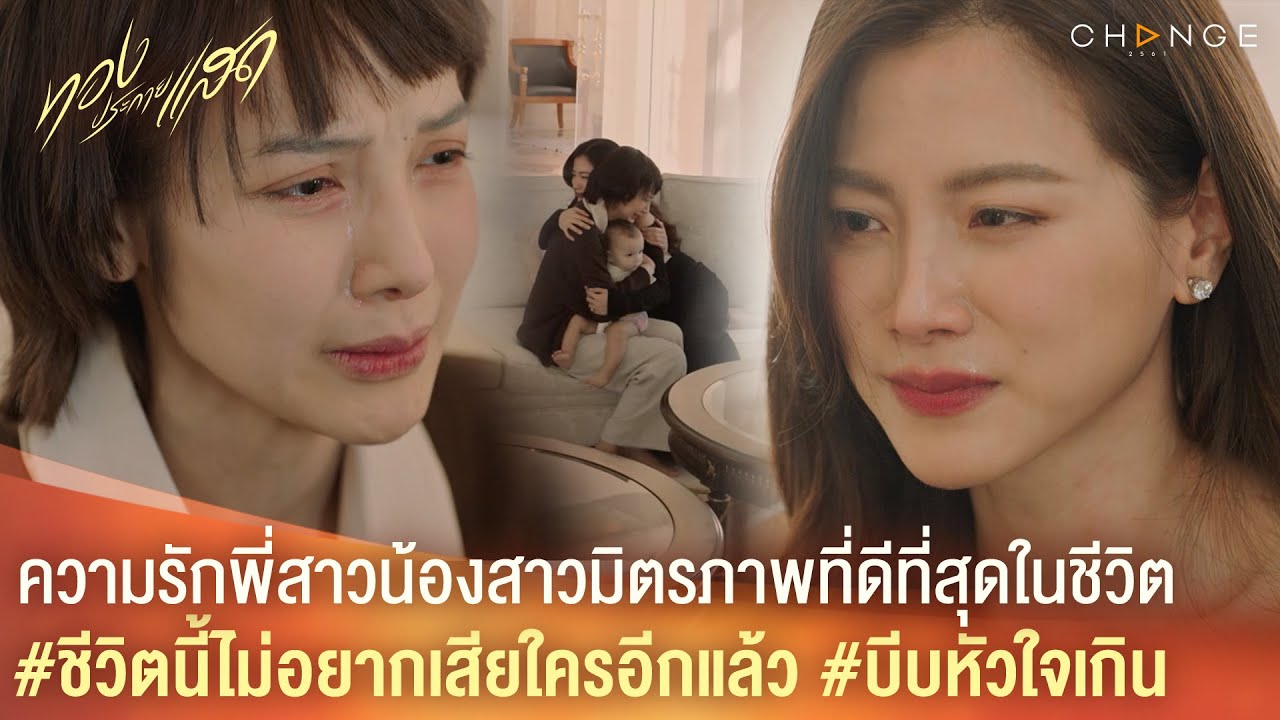ทองประกายแสด - ความรักพี่สาวน้องสาวมิตรภาพดีที่สุดในชีวิต ชีวิตนี้ไม่อยากเสียใครอีกแล้ว [Highlight]