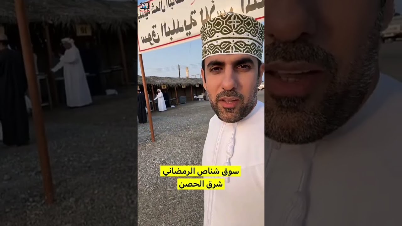 محمد البلوشي/ جولة في سوق شناص الرمضاني شرق الحصن #سلطنة_عمان #محمد_المخيني #عروض #ترند#مسابقات 