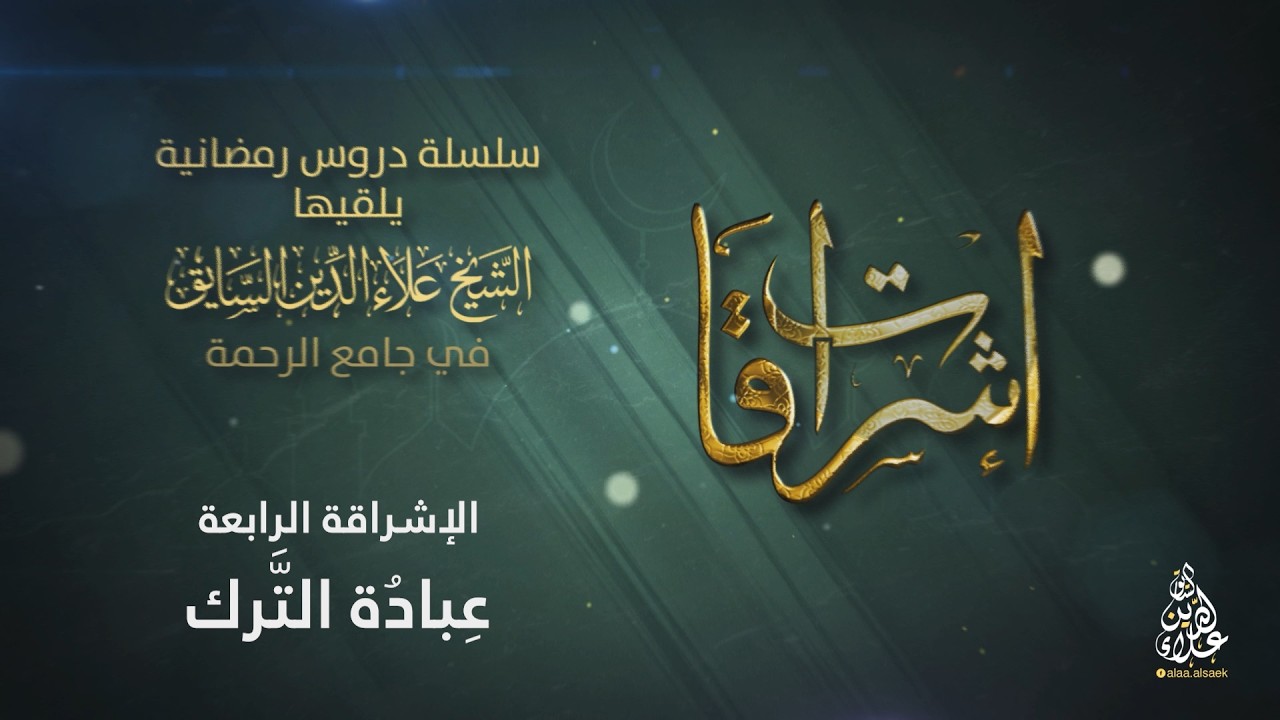 الإشراقة الرابعة: عبادة الترك