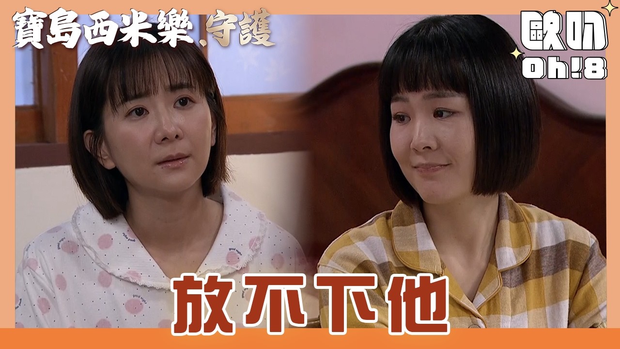 【寶島西米樂 守護】EP200｜雅子春燕姐妹談心 問她比較愛中和或大川｜Oh!8歐叭