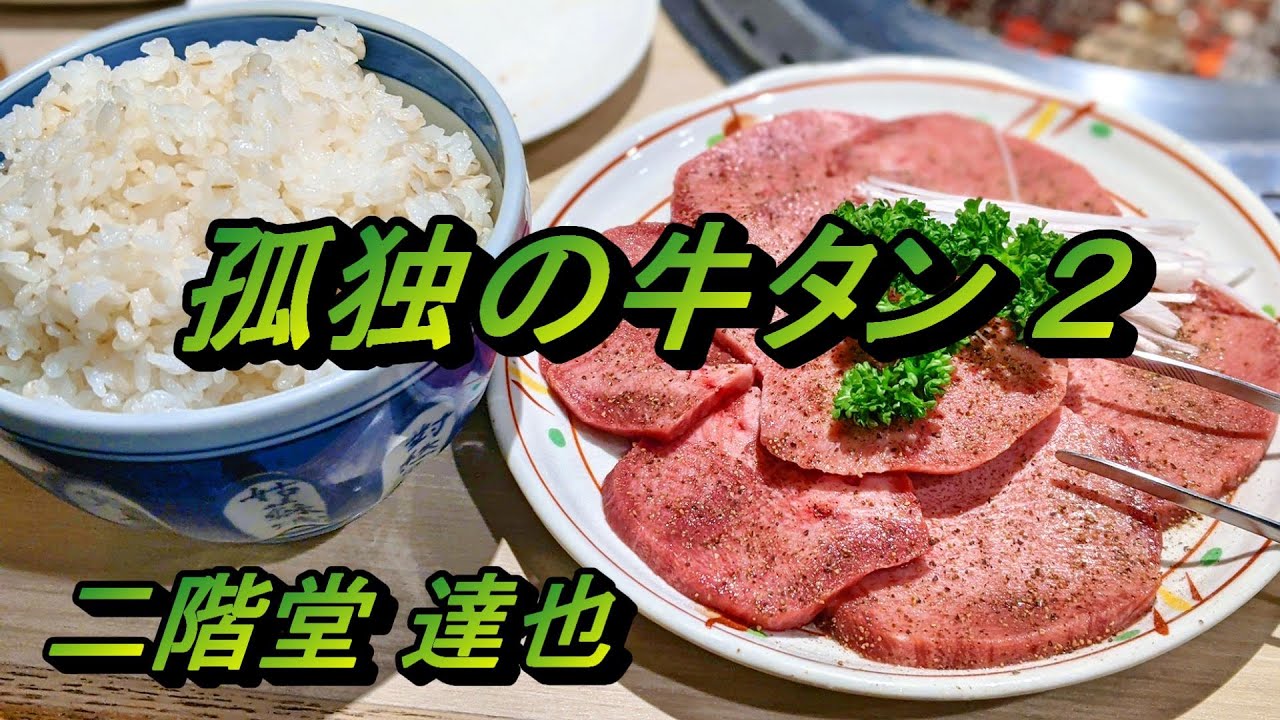 孤独の牛タン2【炭火焼肉 たん清】東京・秋葉原