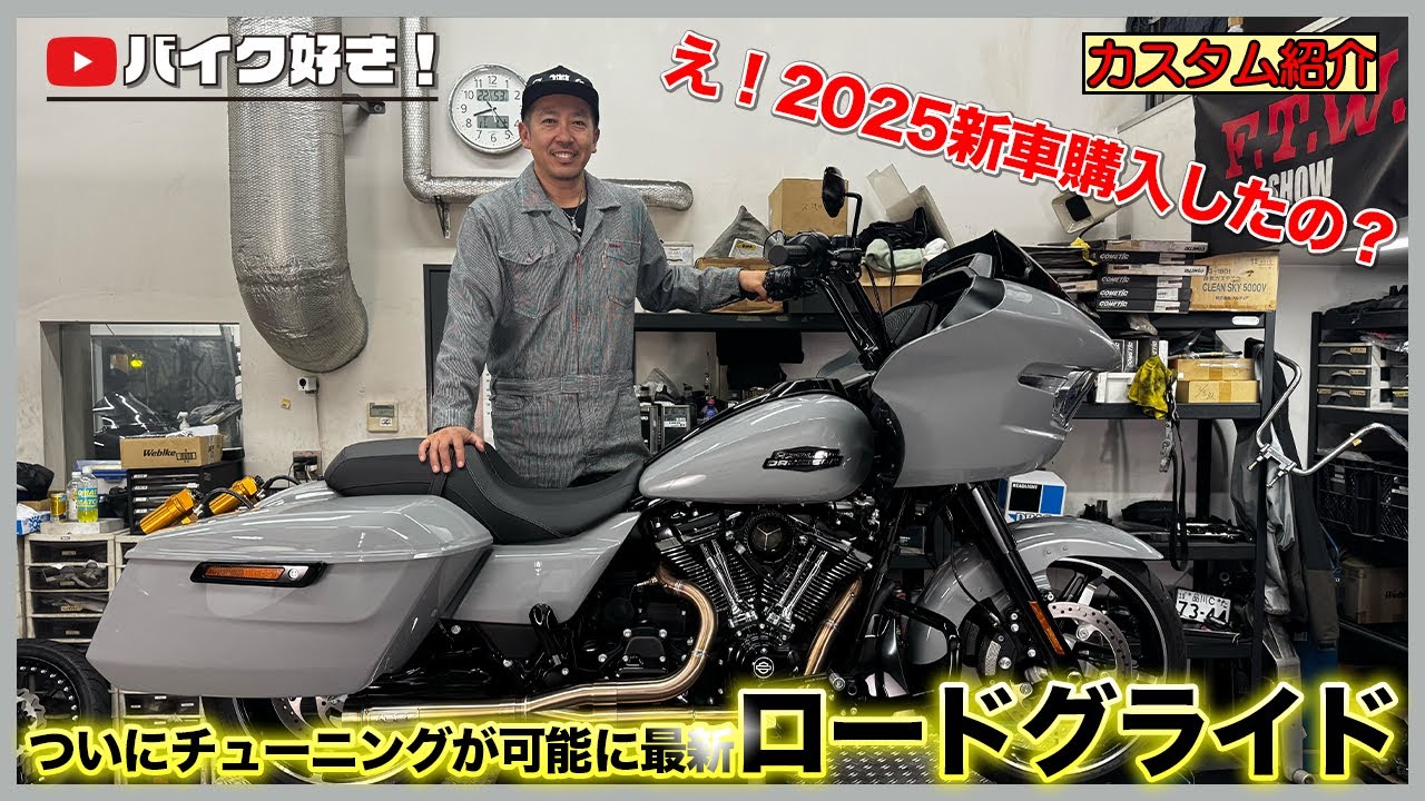 【カスタム紹介】新型ロードグライドいきなり購入！？ついにディレクトリンクでのチューニング可能に！SCM代表が徹底検証！