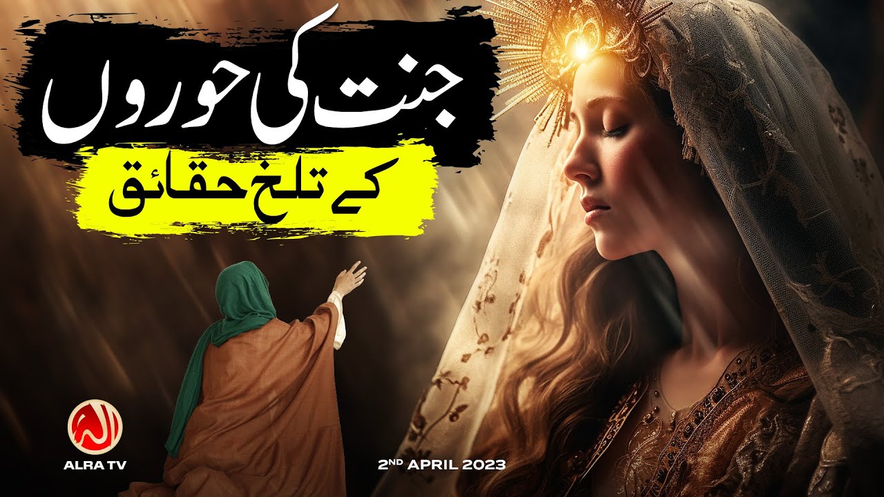 Jannat Ki Hooron Ke Talkh Haqaiq | Younus AlGohar | ALRA TV