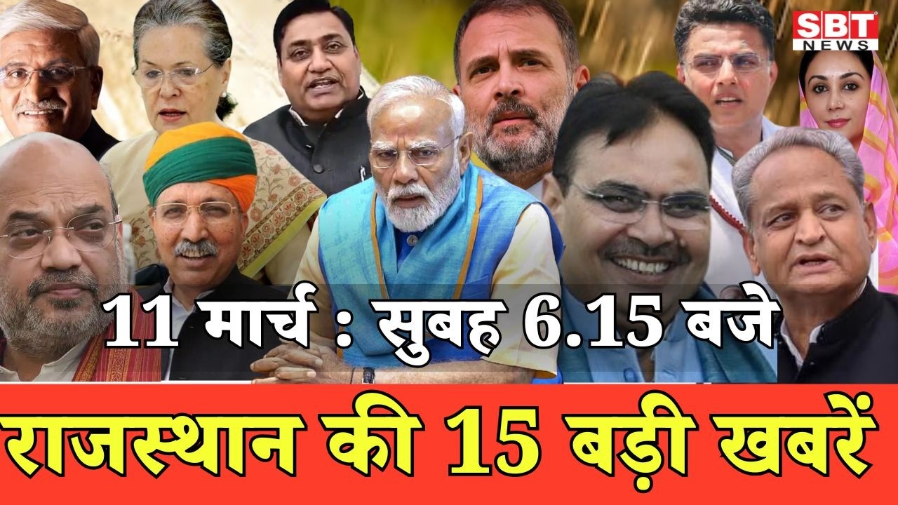 11 मार्च : राजस्थान सुबह 6.15 बजे की 15 बड़ी खबरें | SBT News | Rajasthan News