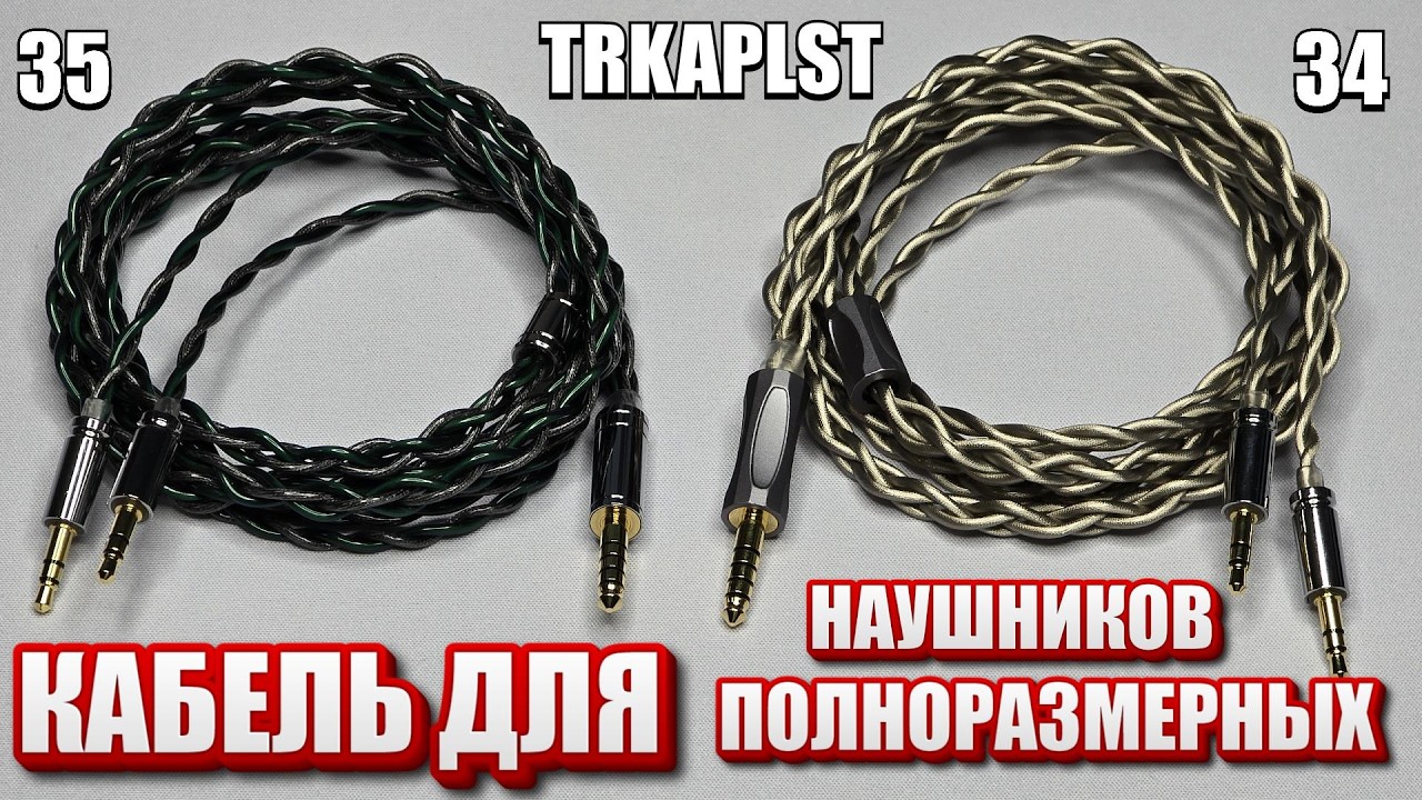 Кабели для полноразмерных наушников TRKAPLST-34, 35  Брутальность и массив, золото и шёлк!